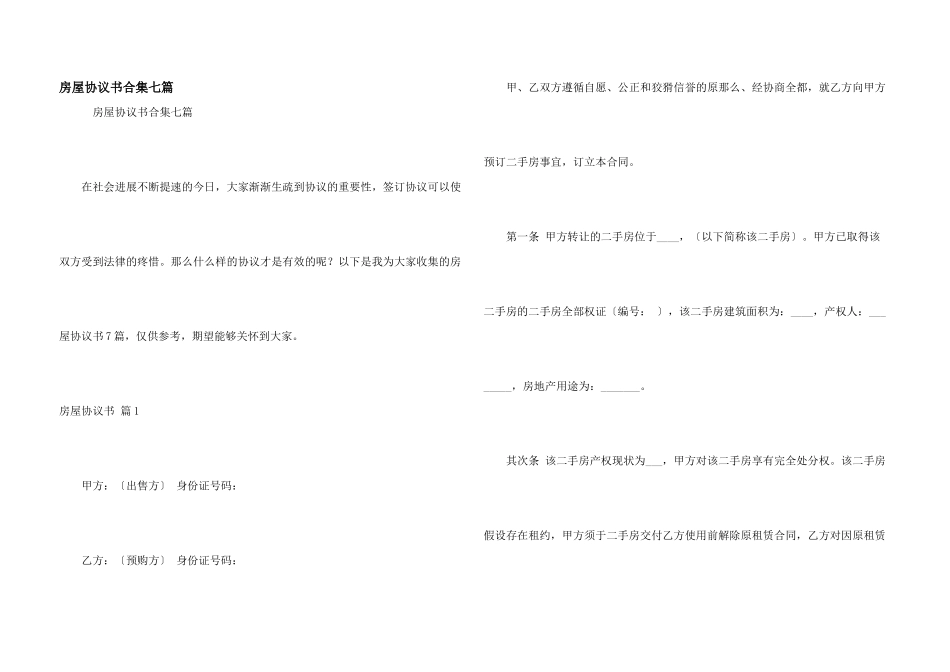 房屋协议书合集七篇_第1页
