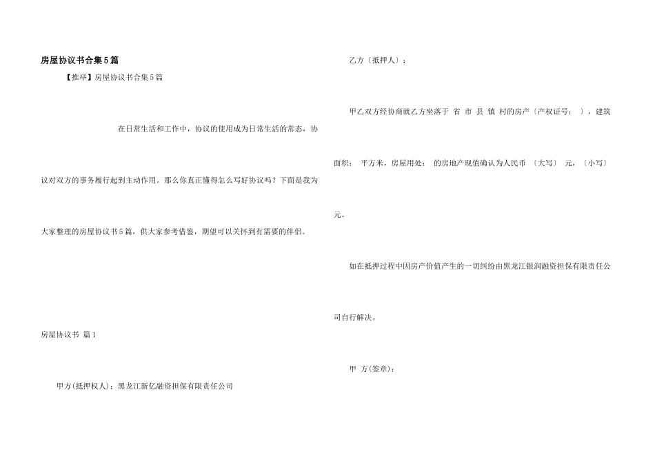 房屋协议书合集5篇_第1页
