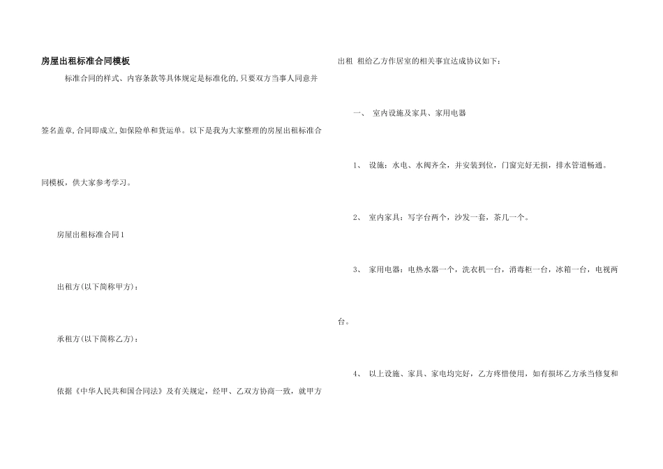 房屋出租标准合同模板_第1页
