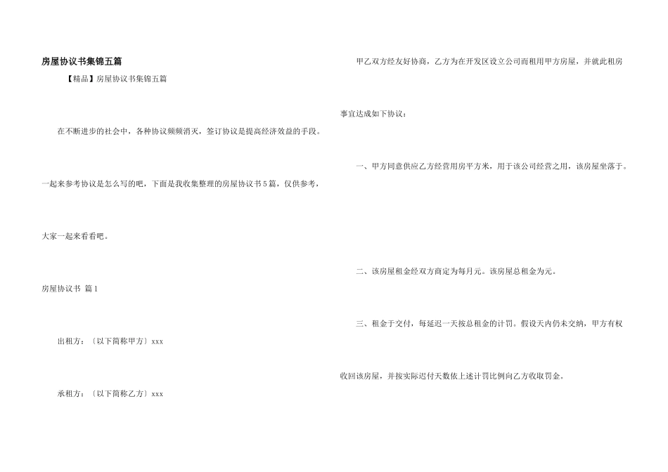 房屋协议书集锦五篇_第1页