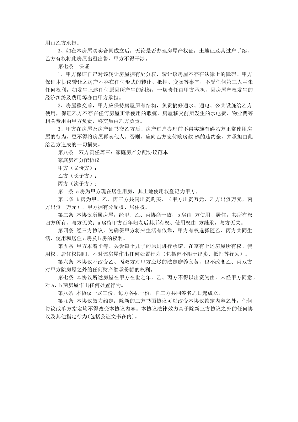 房屋协议书怎么写_第3页