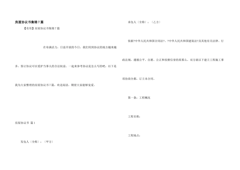 房屋协议书集锦7篇_第1页