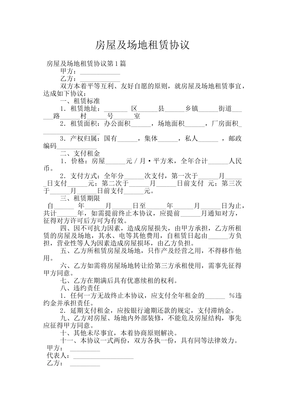 房屋及场地租赁协议_第1页