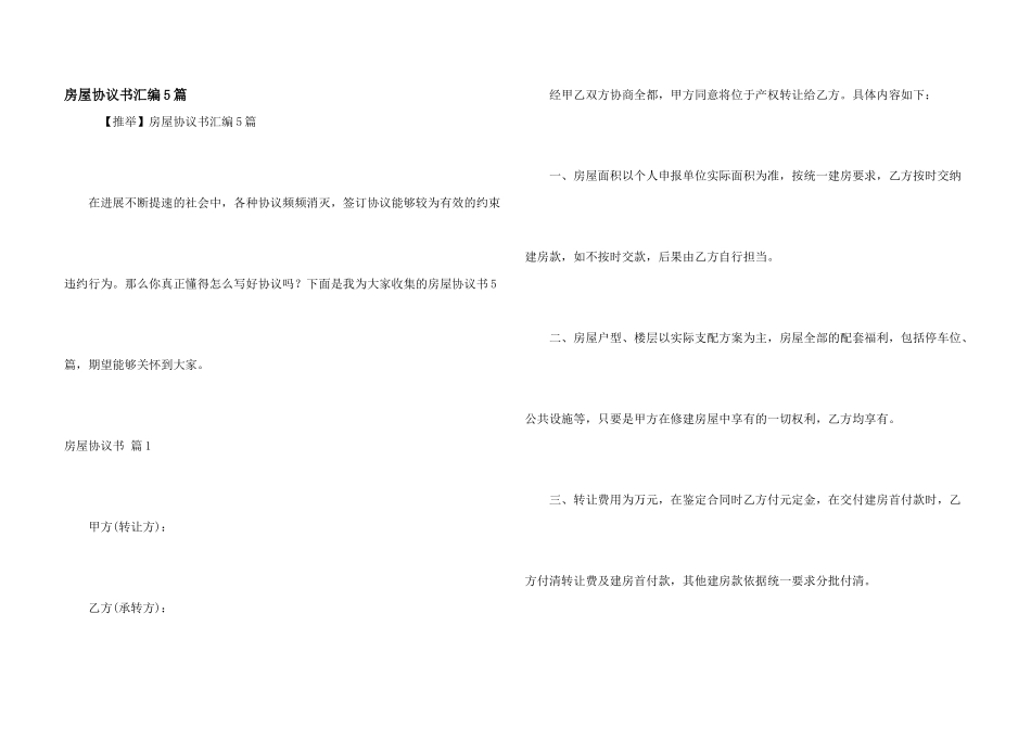 房屋协议书汇编5篇_第1页