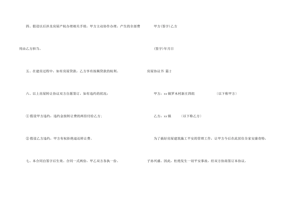 房屋协议书汇编5篇_第2页