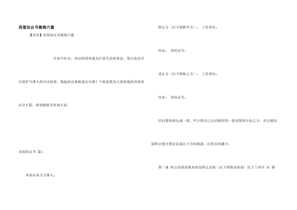 房屋协议书集锦六篇_第1页