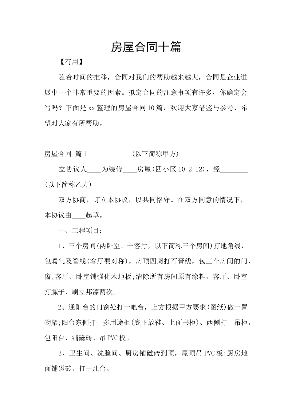 房屋合同十篇_第1页