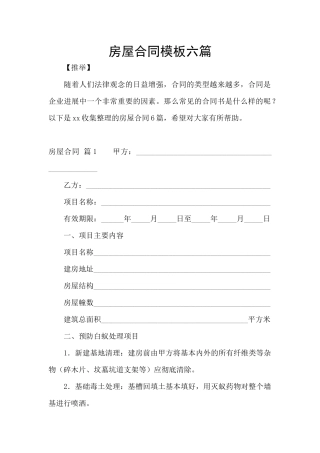 房屋合同模板六篇