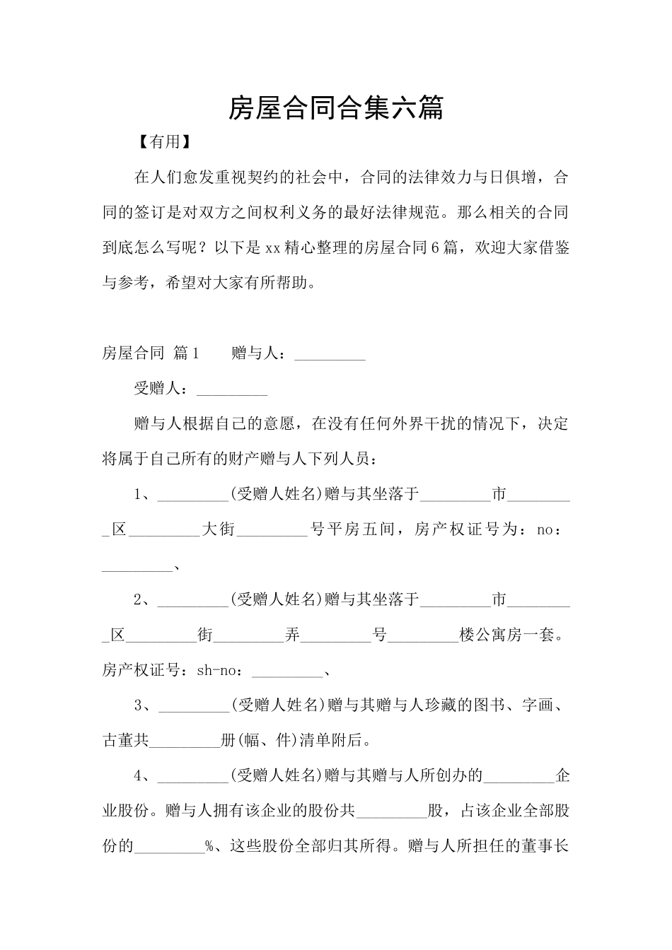 房屋合同合集六篇_第1页