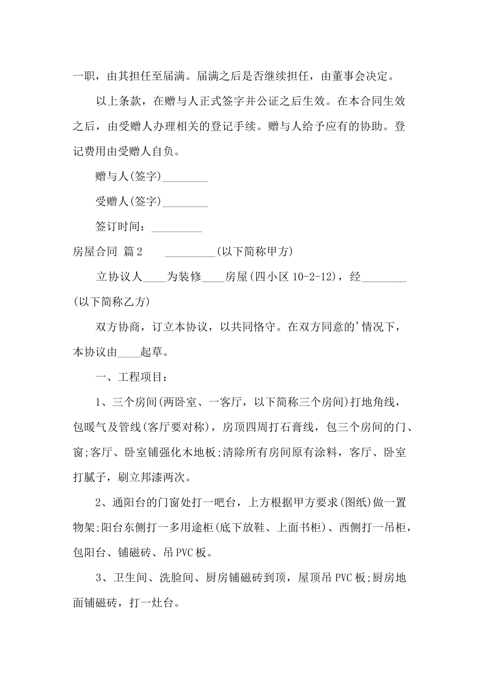 房屋合同合集六篇_第2页