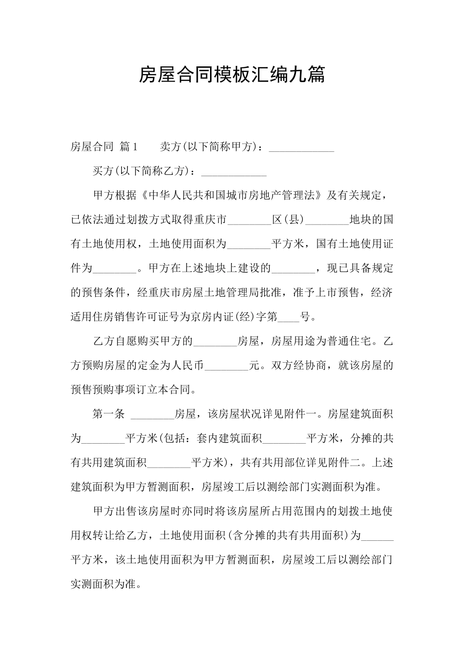 房屋合同模板汇编九篇_第1页