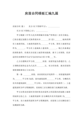 房屋合同模板汇编九篇