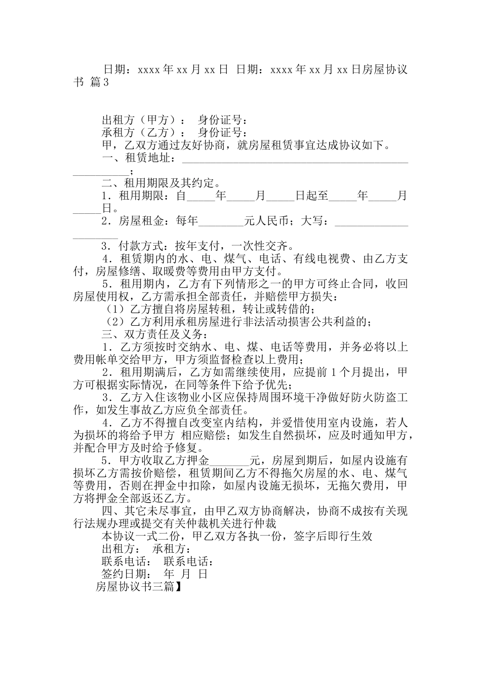 房屋协议书三篇_第3页