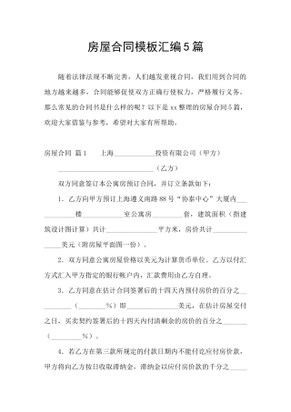 房屋合同模板汇编5篇