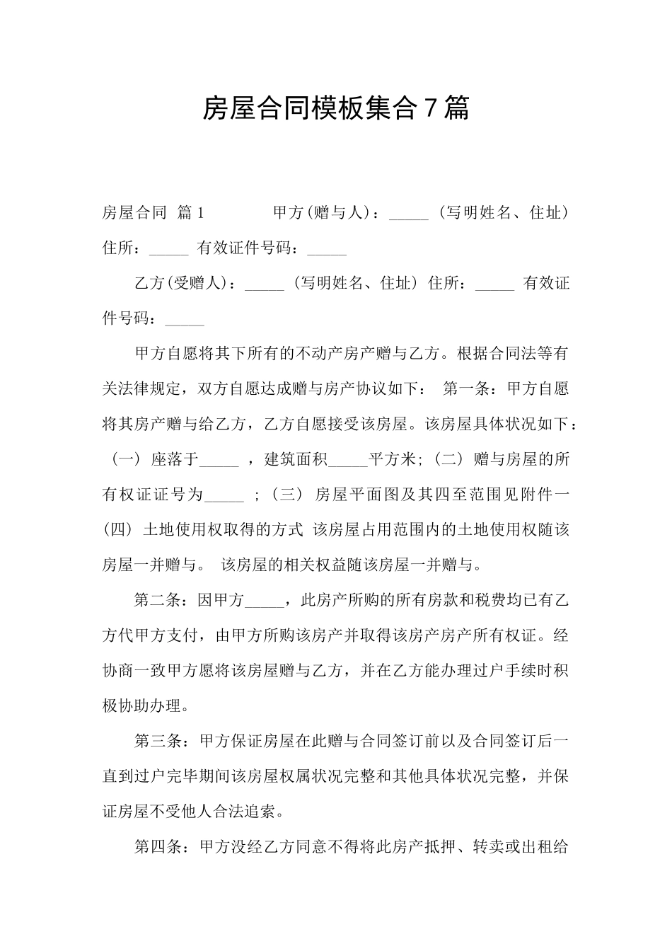 房屋合同模板集合7篇_第1页