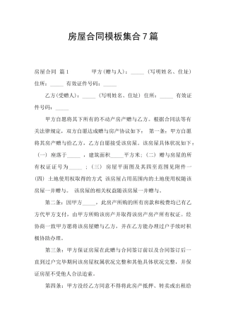 房屋合同模板集合7篇