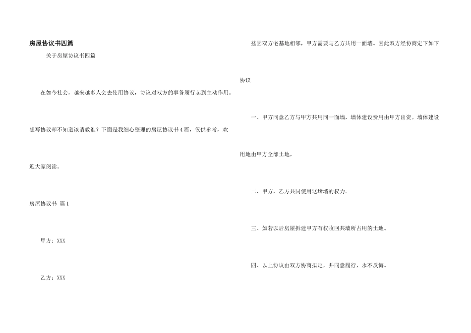 房屋协议书四篇_第1页