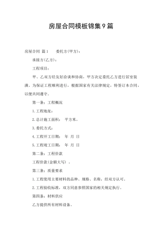 房屋合同模板锦集9篇