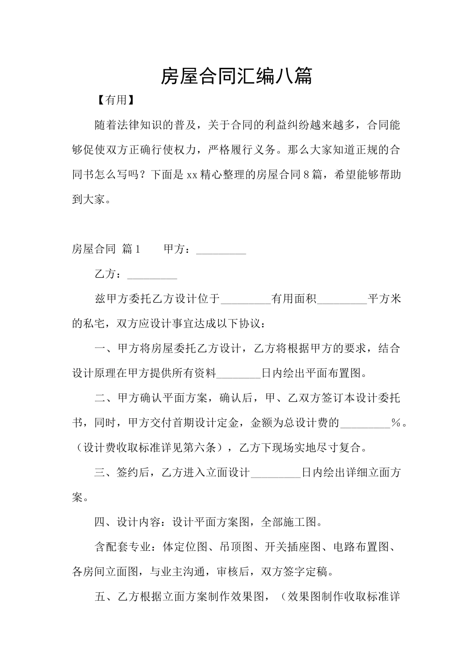 房屋合同汇编八篇_第1页