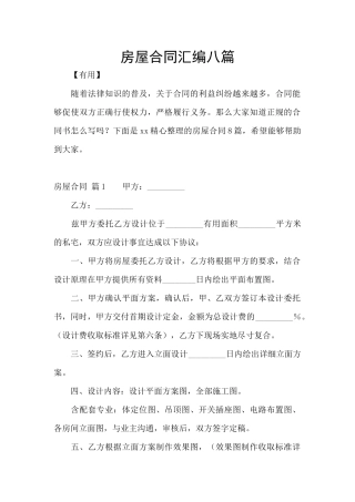 房屋合同汇编八篇