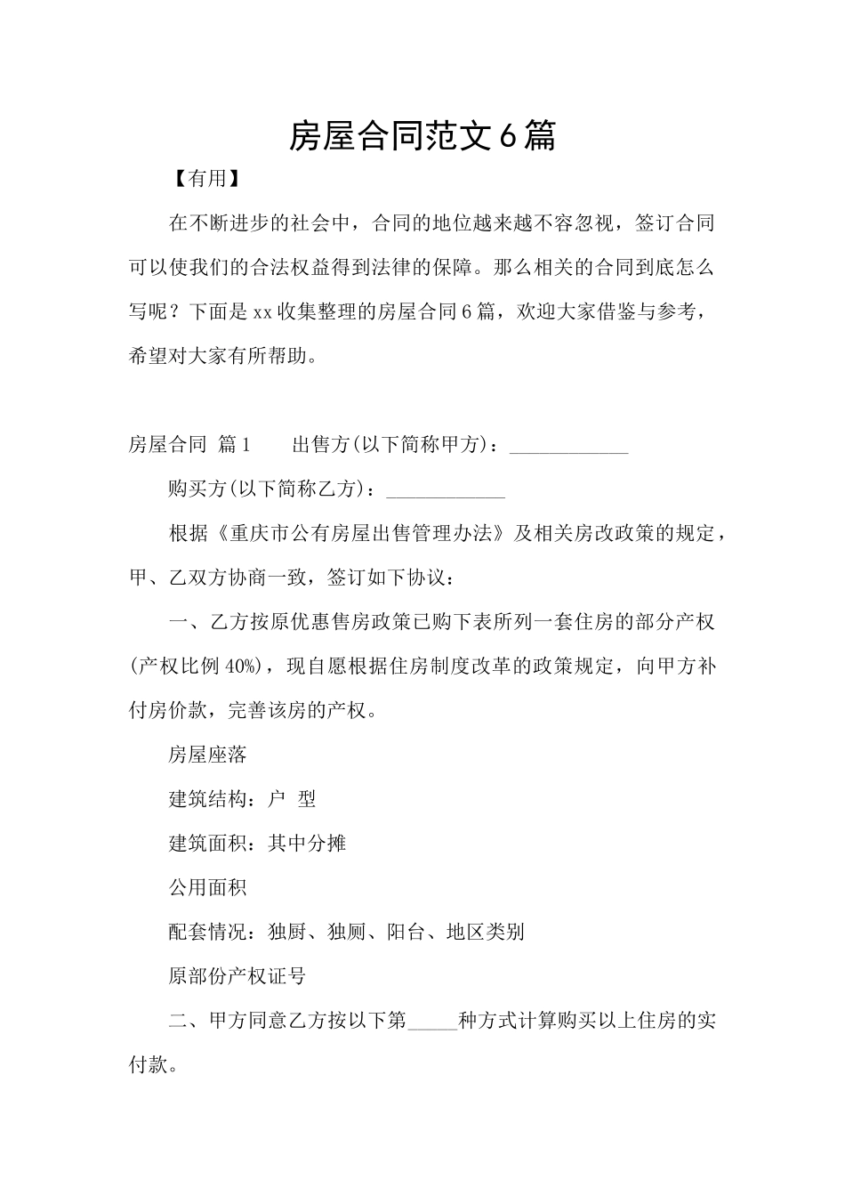 房屋合同范文6篇_第1页