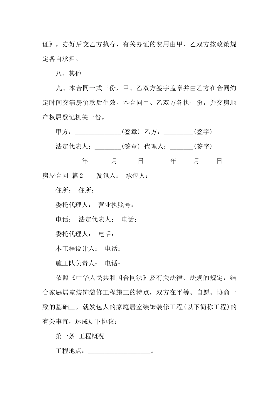 房屋合同范文6篇_第3页