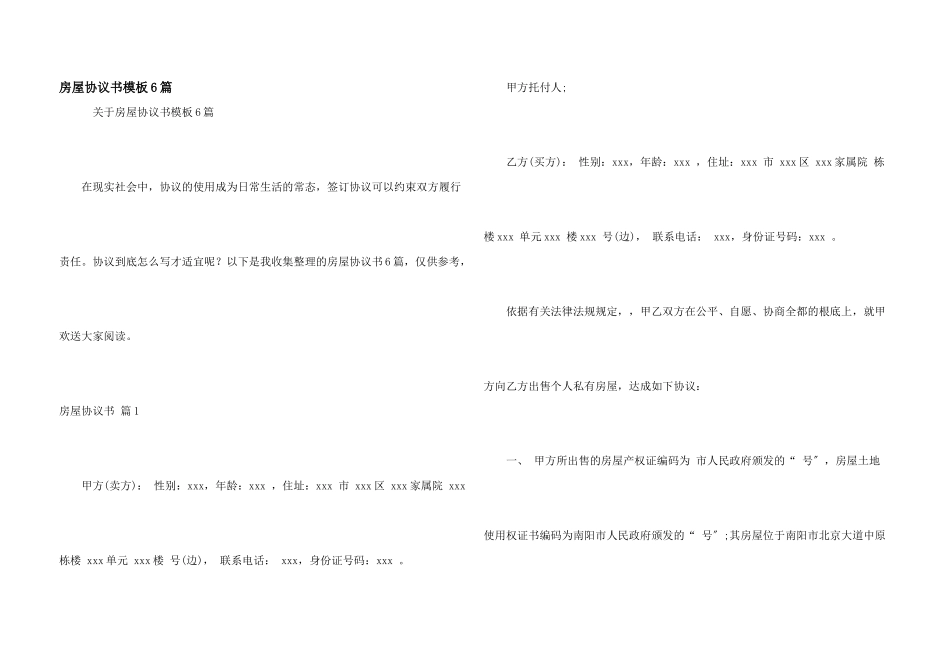 房屋协议书模板6篇_第1页