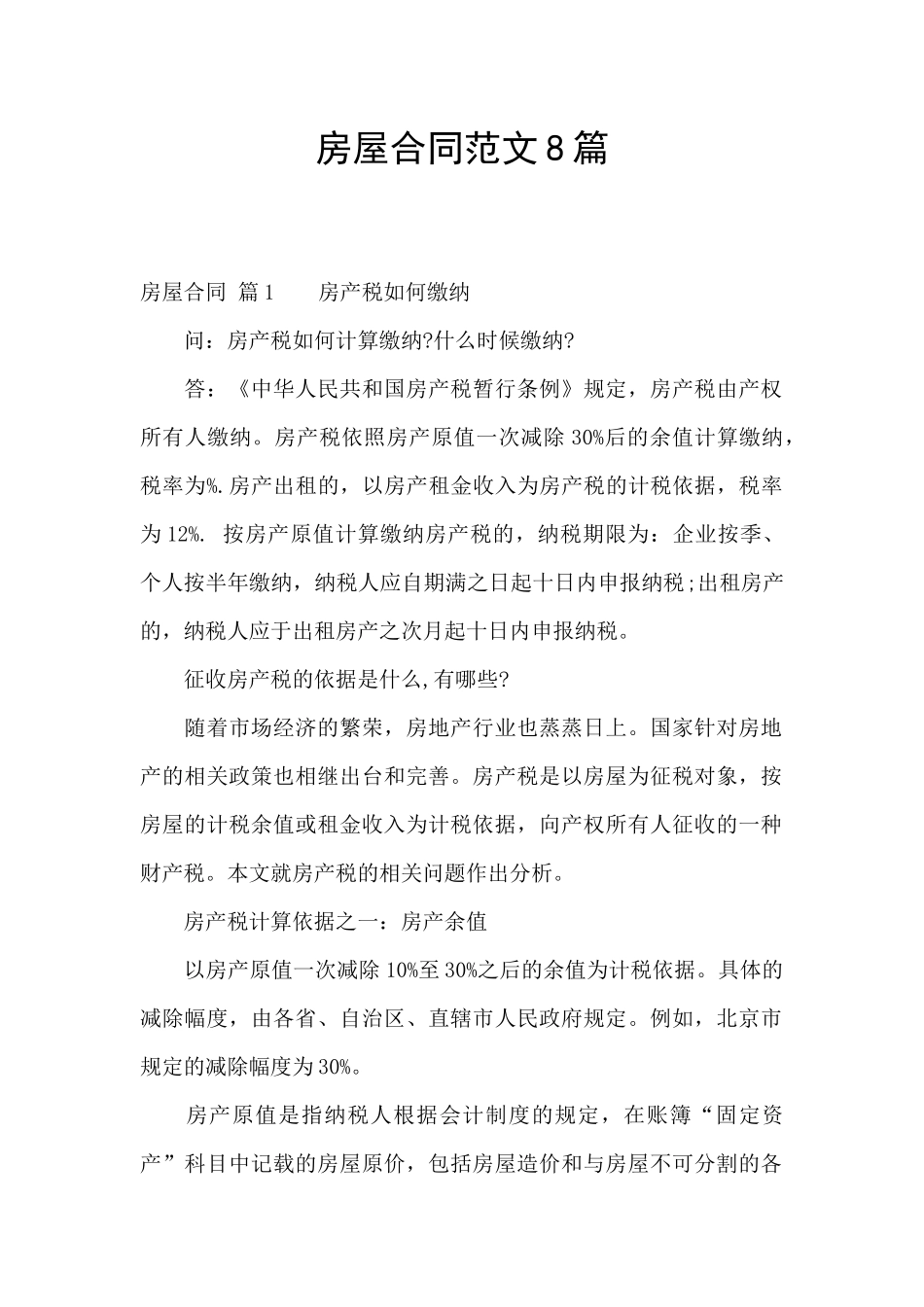 房屋合同范文8篇_第1页