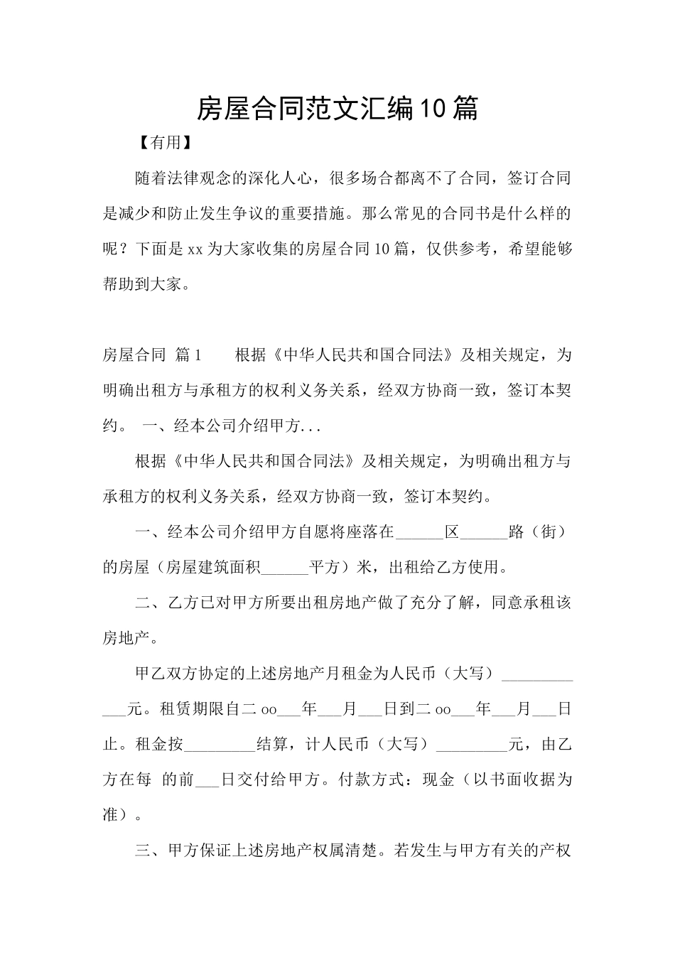 房屋合同范文汇编10篇_第1页