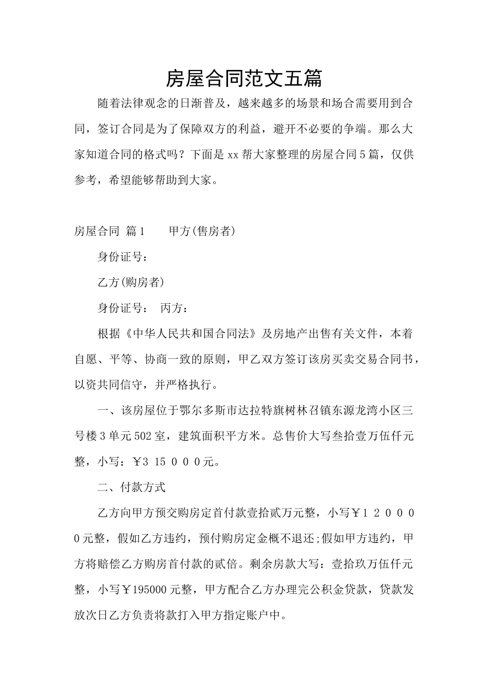 房屋合同范文五篇_第1页