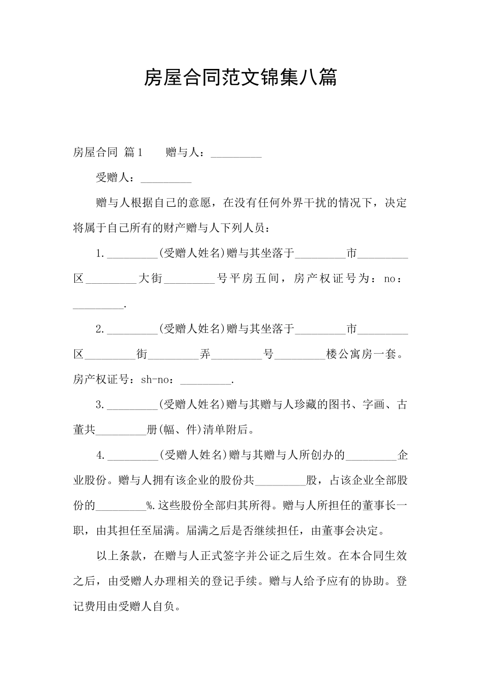 房屋合同范文锦集八篇_第1页