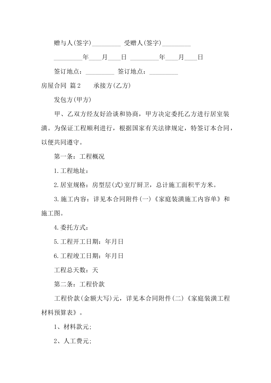 房屋合同范文锦集八篇_第2页