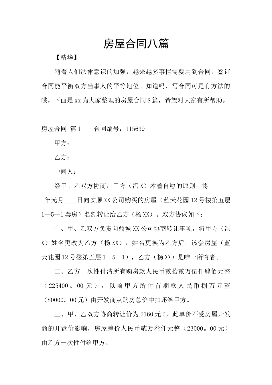 房屋合同八篇_第1页