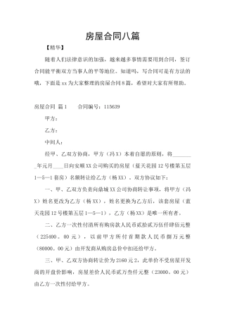 房屋合同八篇
