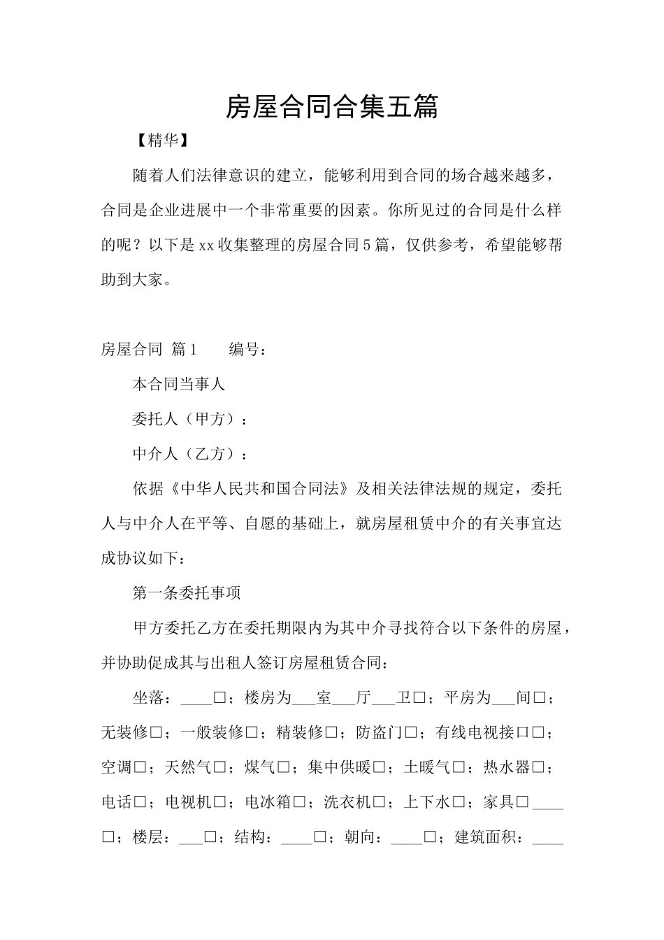 房屋合同合集五篇_第1页
