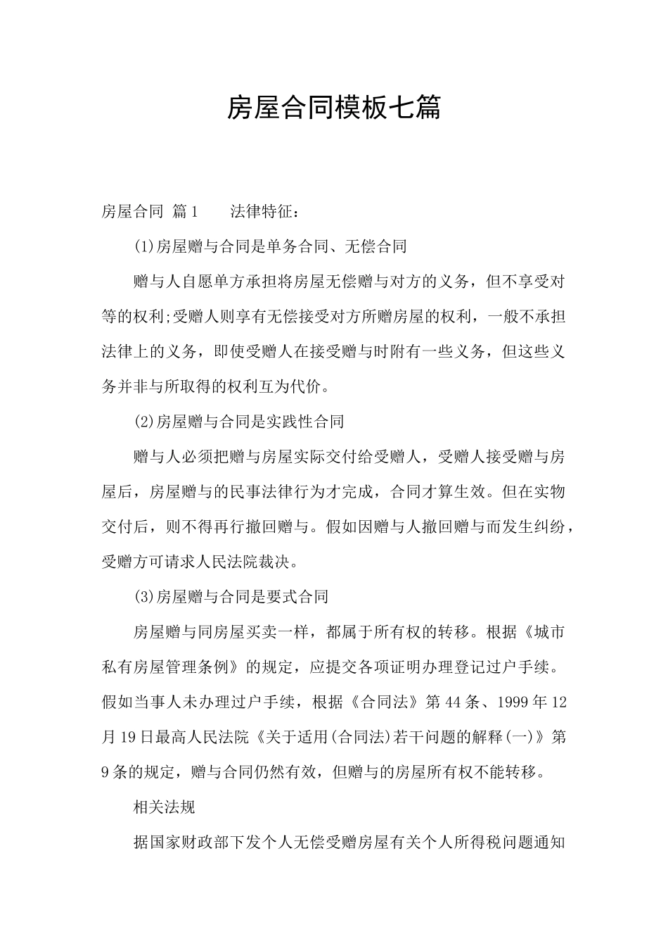 房屋合同模板七篇_第1页
