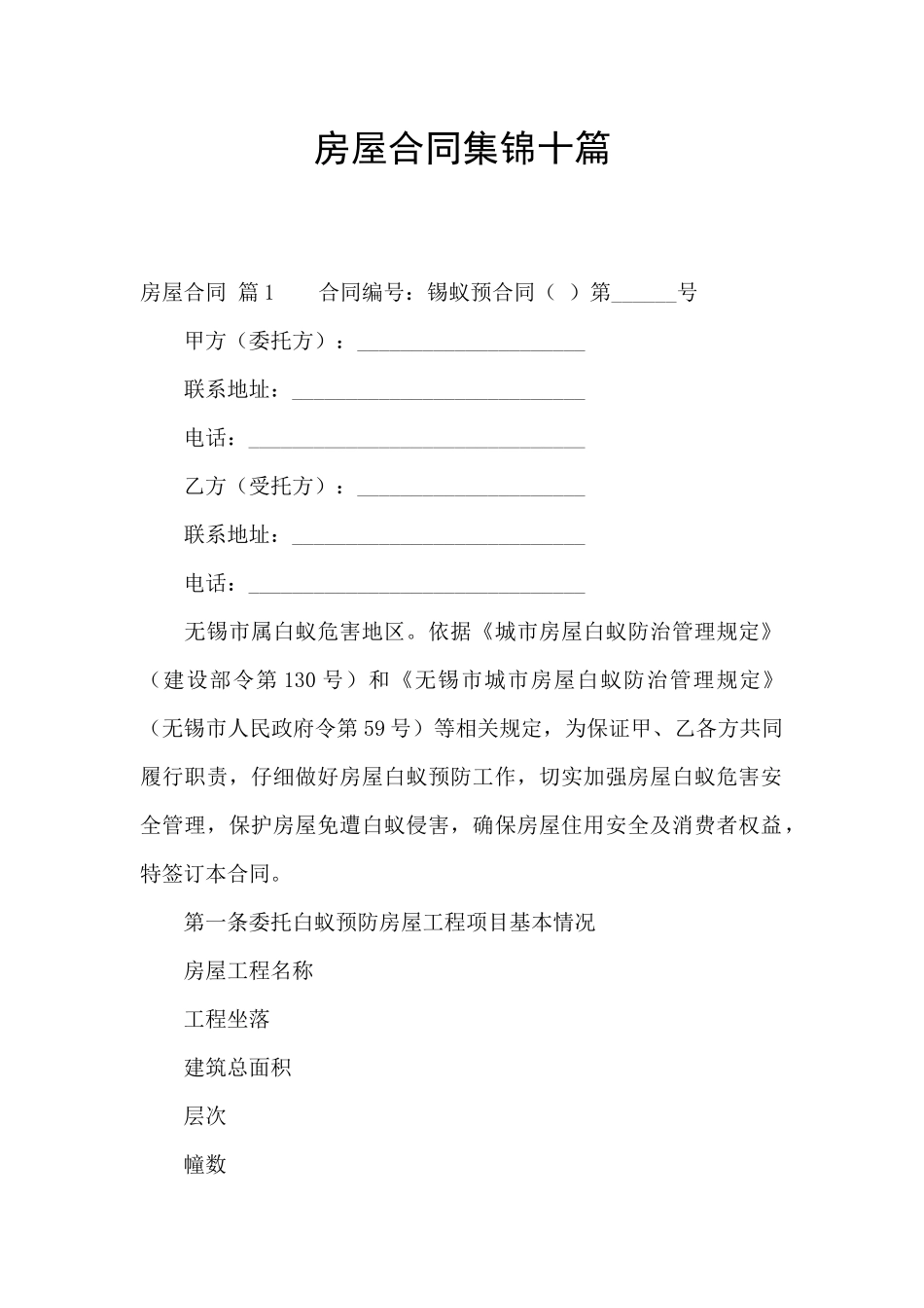 房屋合同集锦十篇_第1页