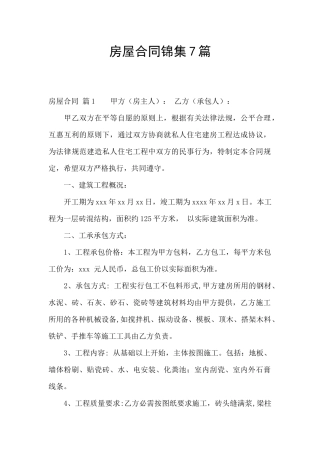 房屋合同锦集7篇