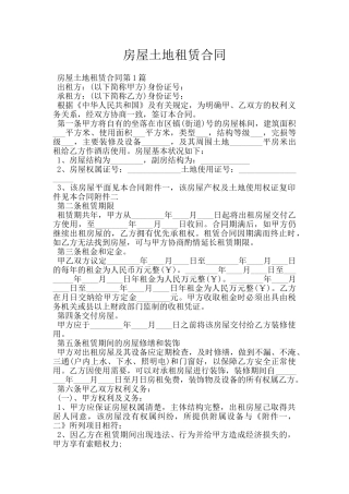 房屋土地租赁合同