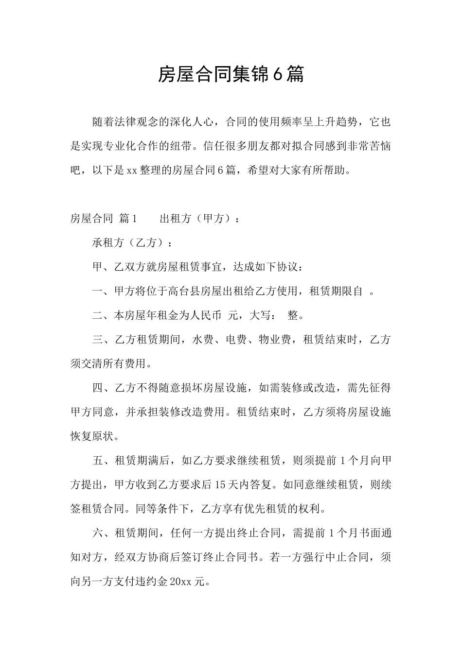 房屋合同集锦6篇_第1页