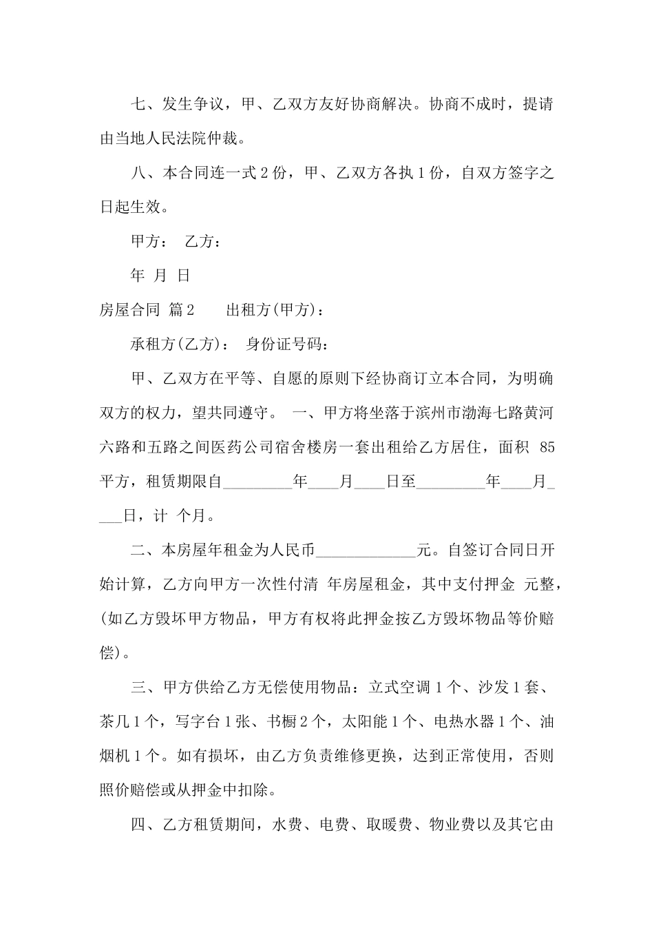 房屋合同集锦6篇_第2页