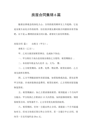 房屋合同集锦6篇