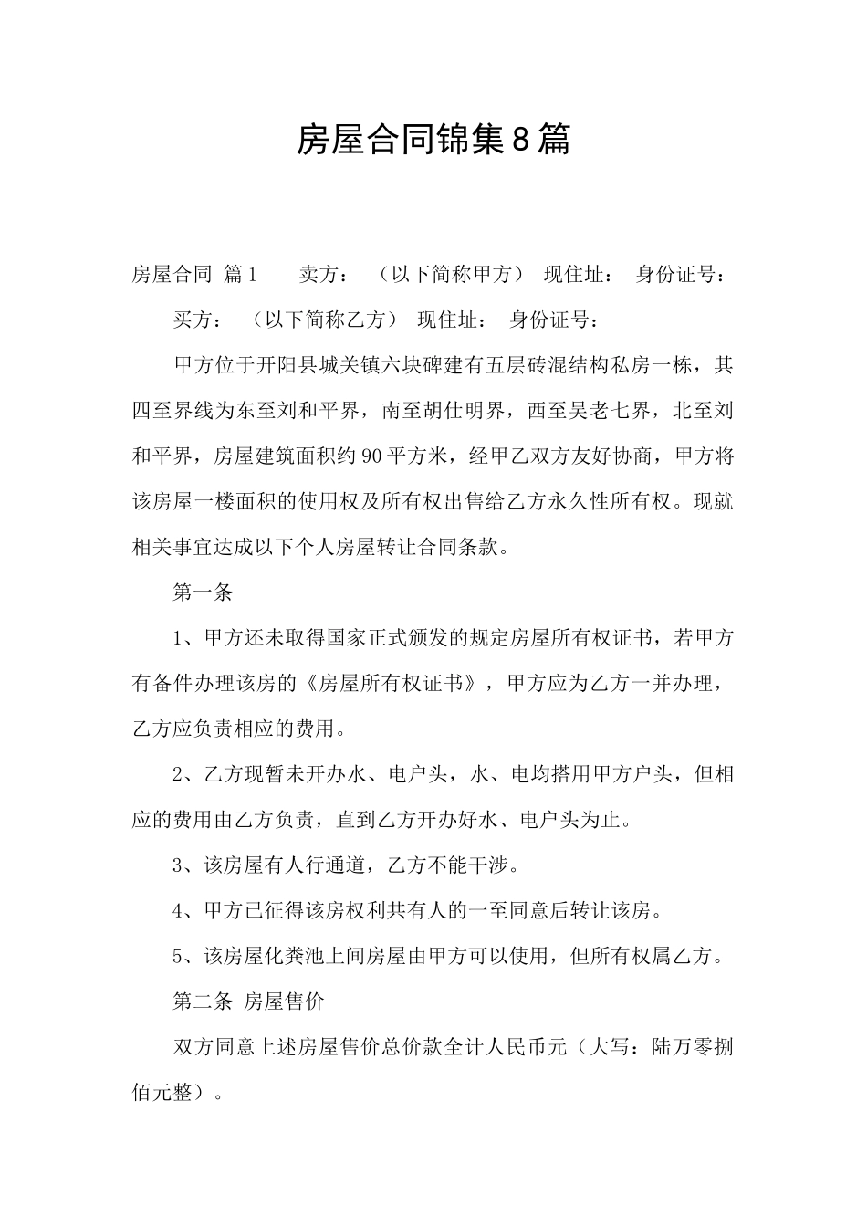 房屋合同锦集8篇_第1页