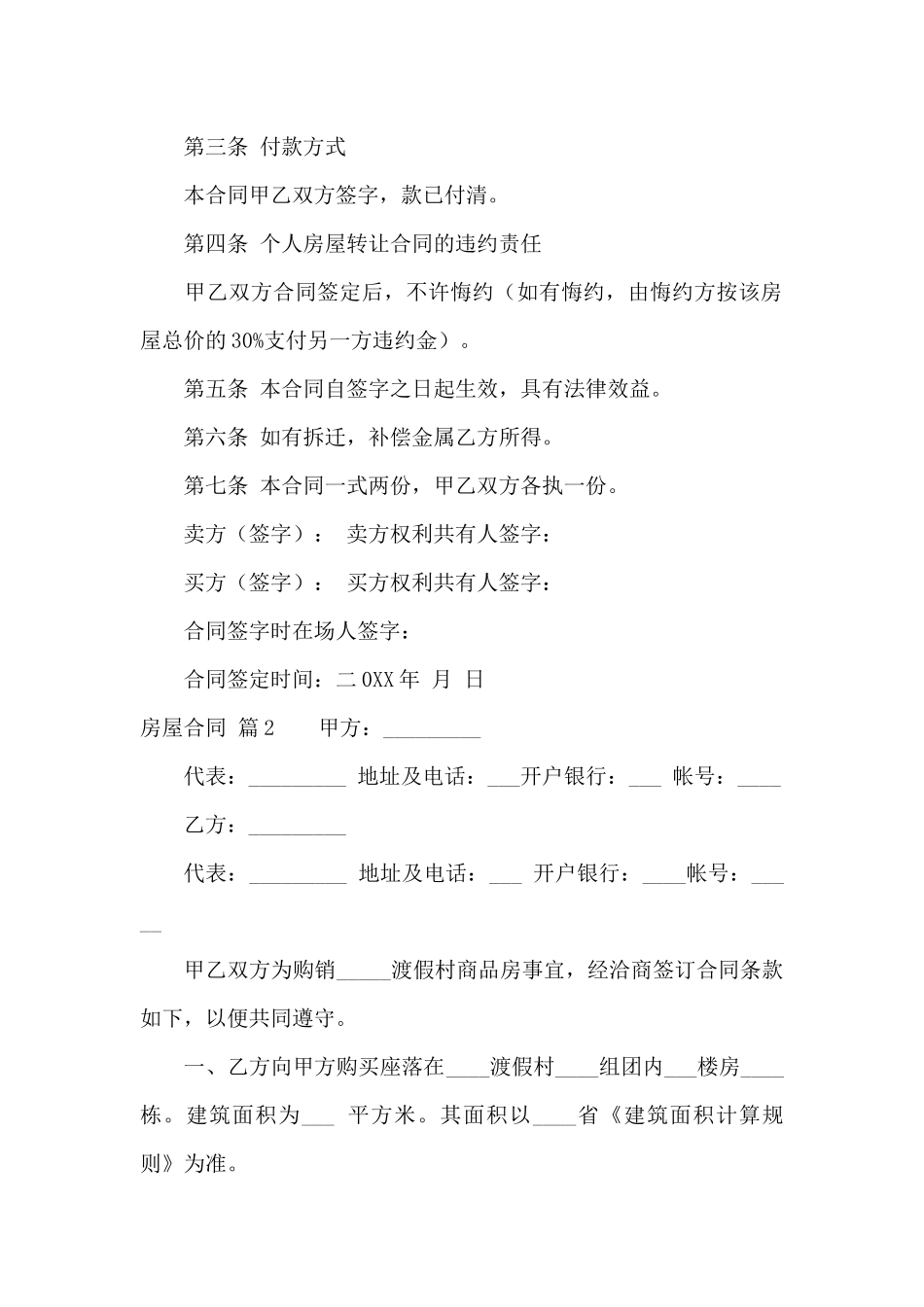 房屋合同锦集8篇_第2页