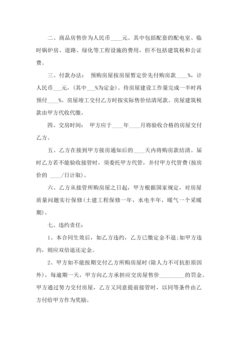 房屋合同锦集8篇_第3页