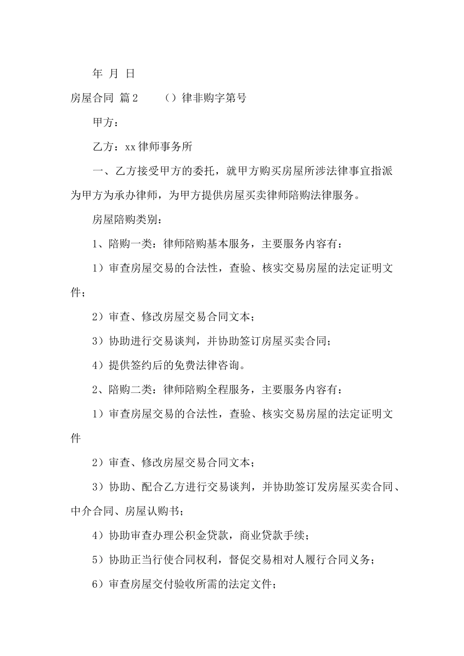 房屋合同范文汇总9篇_第2页