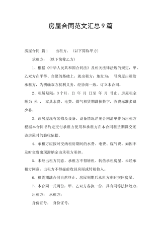 房屋合同范文汇总9篇