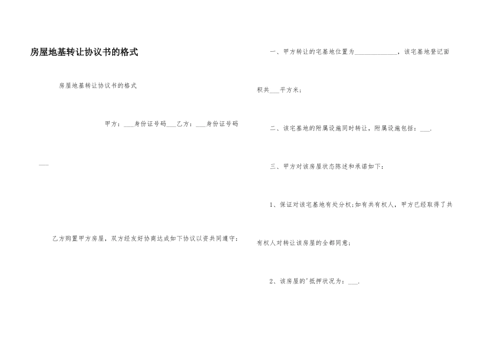 房屋地基转让协议书的格式_第1页