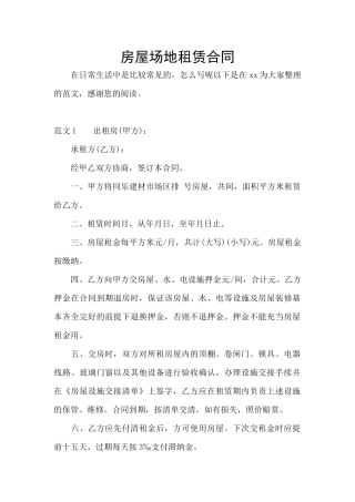 房屋场地租赁合同