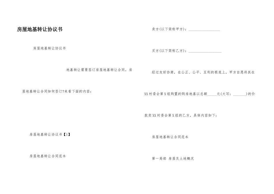 房屋地基转让协议书_第1页